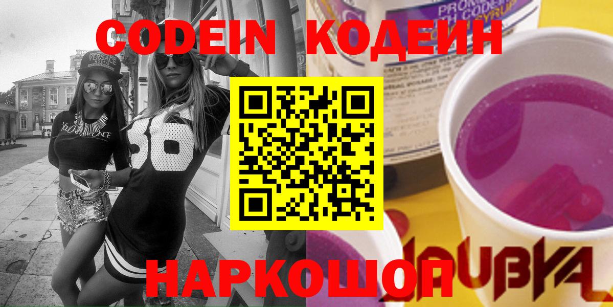 Будённовск  Codein Purple Drank  Вход с VPN 